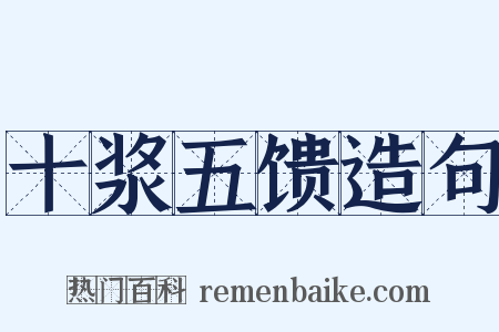十浆五馈造句是什么意思的图片